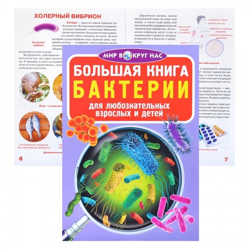 Большая книга. Бактерии